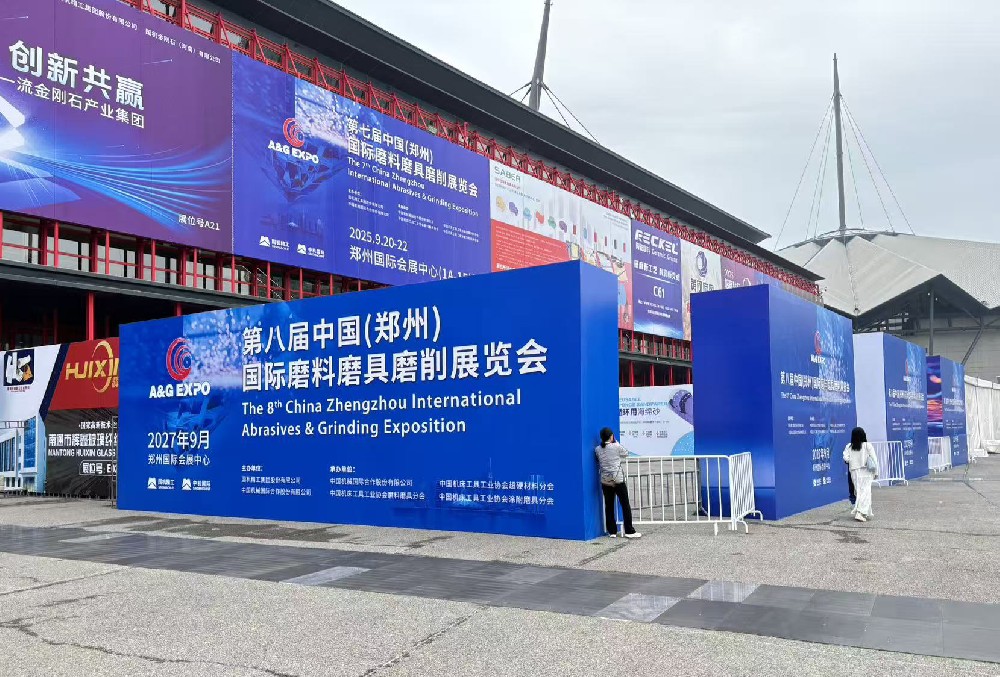 第七屆中國(鄭州)國際磨料磨具磨削展覽會(huì)
